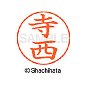 シヤチハタ ネームペン用ネーム シルバー 既製 寺西 FC47260-X-GPS-1489-イメージ1