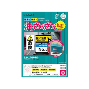 ヒサゴ 屋外用ラベル 油面・粗面 A4 12面 角丸 10シート FCF063U-KLPAB861S-イメージ1