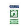 グリーンクロス 4ヶ国語入り安全標識 保護具装着 保護具着装穴4カ所600300 FC413GG-7648472