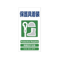 グリーンクロス 4ヶ国語入り安全標識 保護具装着 保護具着装穴4カ所600300 FC413GG-7648472