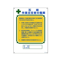 日本緑十字社 作業主任者職務標識 石綿作業主任者 職 エンビ FC605GS-4984072