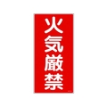 日本緑十字社 消防・危険物標識 火気厳禁 KHT-1R エンビ 火気厳禁(縦型)穴ナシ(加工フリー)6003001 FC192GN-3719057