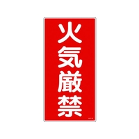 日本緑十字社 消防・危険物標識 火気厳禁 KHT-1R エンビ 火気厳禁(縦型)穴ナシ(加工フリー)6003001 FC192GN-3719057
