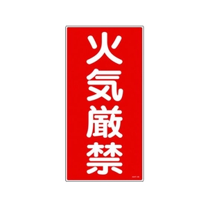 日本緑十字社 消防・危険物標識 火気厳禁 KHT-1R エンビ 火気厳禁(縦型)穴ナシ(加工フリー)6003001 FC192GN-3719057-イメージ1
