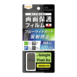 レイアウト Google Pixel 8a用Like standard フィルム 衝撃吸収 ブルーライトカット 反射防止 抗菌・抗ウイルス 指紋認証対応 RT-GP8AF/DK-イメージ1