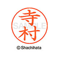 シヤチハタ ネームペン用ネーム シルバー 既製 寺村 FC47261-X-GPS-1490