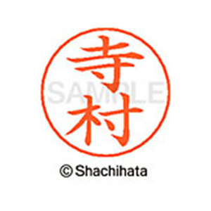 シヤチハタ ネームペン用ネーム シルバー 既製 寺村 FC47261-X-GPS-1490-イメージ1