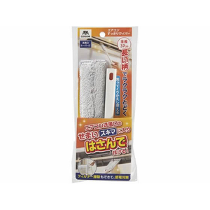 山崎産業 エアコンスッキリワイパー FC745TE-イメージ1
