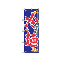 のぼり屋工房 のぼり 冷麺 2924 FC591LV-7473640
