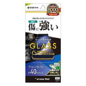 ラスタバナナ arrows We2(F-52E/FCG02)用ゴリラガラスフィルム ブルーライトカット 高光沢 0.33mm クリア GGE4229ARWE2-イメージ1