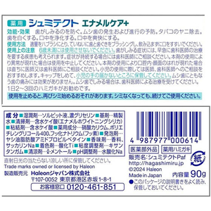 アース製薬 Haleonジャパン/シュミテクト エナメルケア+90g FC224SS-イメージ2