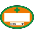 ユニット 血液型ステッカー 血液 型 371-36A FC826VP-8264108