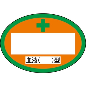 ユニット 血液型ステッカー 血液 型 371-36A FC826VP-8264108-イメージ1