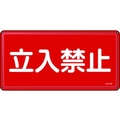 日本緑十字社 消防・危険物標識 立入禁止 スチール 立入禁止穴4ヵ所3006000.4 FC413GK-8248096