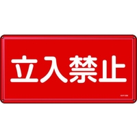 日本緑十字社 消防・危険物標識 立入禁止 スチール 立入禁止穴4ヵ所3006000.4 FC413GK-8248096