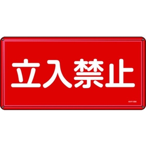 日本緑十字社 消防・危険物標識 立入禁止 スチール 立入禁止穴4ヵ所3006000.4 FC413GK-8248096-イメージ1