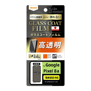 レイアウト Google Pixel 8a用Like standard フィルム 10H ガラスコート 耐衝撃 光沢 指紋認証対応 RT-GP8AFT/T12-イメージ1