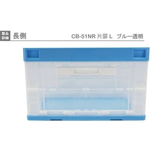 岐阜プラスチック工業 リス/CB型折りたたみコンテナー CB-51NRカタトビラL ブルー／トウメイ FC701HP-8362404-イメージ2