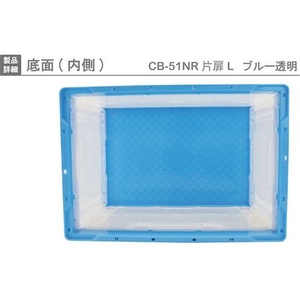 岐阜プラスチック工業 リス/CB型折りたたみコンテナー CB-51NRカタトビラL ブルー／トウメイ FC701HP-8362404-イメージ4