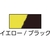 マクセル スリオン/危険表示用反射テープ 90mm×10m黄／黒 イエロー／ブラック900.12103.9N／10mm FC016HA-4703481-イメージ2