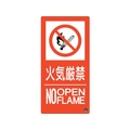 緑十字/消防標識 火気厳禁・NOOPENFLAME 消防-10A FC192VD-2514651