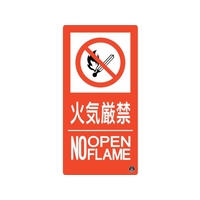 緑十字/消防標識 火気厳禁・NOOPENFLAME 消防-10A FC192VD-2514651