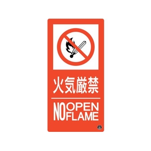 緑十字/消防標識 火気厳禁・NOOPENFLAME 消防-10A FC192VD-2514651-イメージ1
