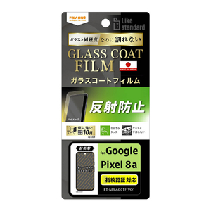 レイアウト Google Pixel 8a用Like standard フィルム 10H ガラスコート 耐衝撃 反射防止 指紋認証対応 RT-GP8AFT/U12-イメージ1
