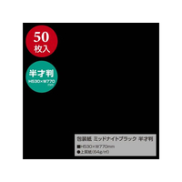 タカ印 包装紙 ミッドナイトブラック 半才判(530×770mm) 50枚 FCU1612-49-1219