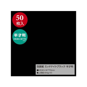 タカ印 包装紙 ミッドナイトブラック 半才判(530×770mm) 50枚 FCU1612-49-1219-イメージ1
