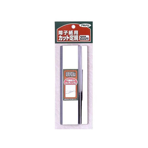 アサヒペン 障子用カット定規 200mm FC797PJ-#984-イメージ1
