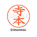 シヤチハタ ネームペン用ネーム シルバー 既製 寺本 FC47262-X-GPS-1491