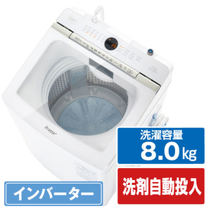 AQUA AQW-VX8N(W) 8．0kg全自動洗濯機 Prette(プレッテ) ホワイト