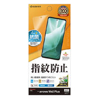 ラスタバナナ arrows We2 Plus(F-51E)用光沢防指紋フィルム クリア G4231ARWE2P