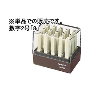 コクヨ エンドレススタンプ補充用 数字2号「8」 F857450-IS-102-8-イメージ1