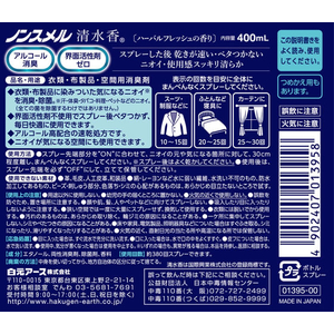 白元アース ノンスメル 清水香 ハーバルフレッシュ 本体 400mL FC93713-イメージ8