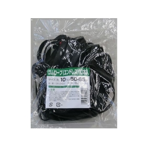 高木綱業 高木/ゴムロープ エンドレスタイプ 10mm×50～65cm 10本 10本黒102 FC193FV-4184653-イメージ1