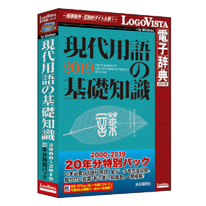 ロゴヴィスタ 現代用語の基礎知識 2000-2019 20年分特別パック ｹﾞﾝﾀﾞｲﾖｳｺﾞﾉｷｿ201920YWD-イメージ1