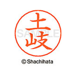 シヤチハタ ネームペン用ネーム シルバー 既製 土岐 FC47265-X-GPS-1494-イメージ1