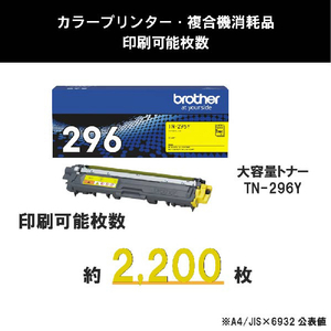 ブラザー トナーカートリッジ JUSTIO イエロー TN-296Y-イメージ3