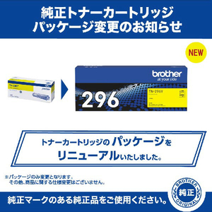 ブラザー トナーカートリッジ JUSTIO イエロー TN-296Y-イメージ4