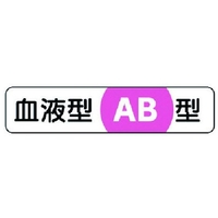 ユニット 血液型ステッカーAB型 PPステッカー 12×55 10枚1シート FC827VP-7393814
