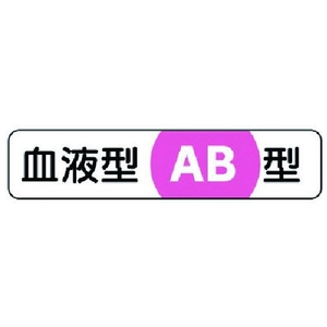 ユニット 血液型ステッカーAB型 PPステッカー 12×55 10枚1シート FC827VP-7393814-イメージ1