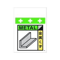 昭和商会 ワンタッチ取付標識 廃プラスチック(ゴミの分別表示用) FC193FX-8193999