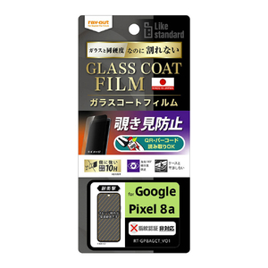 レイアウト Google Pixel 8a用Like standard フィルム 10H ガラスコート 耐衝撃 180° 覗き見防止 RT-GP8AFT/P1-イメージ1