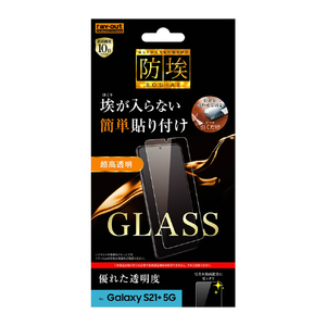 レイアウト Galaxy S21+ 5G用ガラスフィルム 防埃 10H 光沢 ソーダガラス RT-GS21PF/BSCG-イメージ1