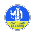 ユニット 作業管理関係ステッカー フルハーネス型墜落 2枚入 FC479EM-1670518