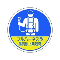 ユニット 作業管理関係ステッカー フルハーネス型墜落 2枚入 FC479EM-1670518