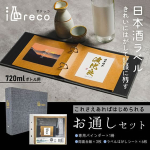ハピラ 酒ラベルコレクション 酒reco お通しセット FCU6588-SAKE01-イメージ2