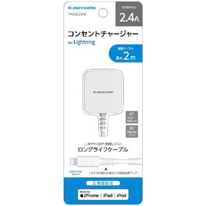 多摩電子工業 コンセントチャージャー2．4A with Lightningコネクタ ホワイト TA54L20W-イメージ1